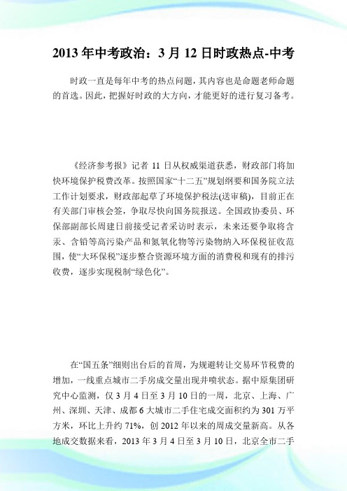 中考政治：3月12日时政热点-中考.doc