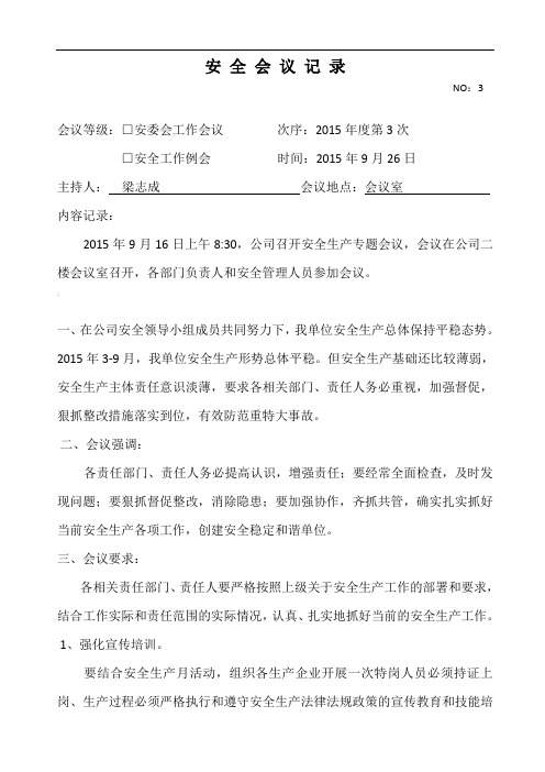 施工企业安全生产会议记录第3季度(公司要每季召开一次安全生产风险分析会-