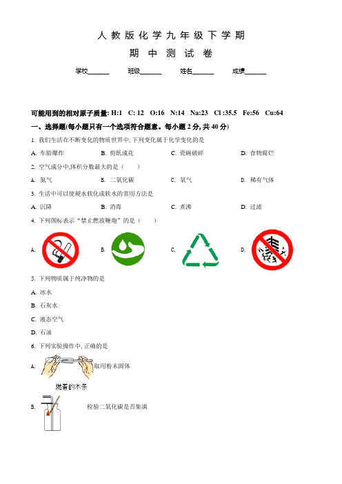 人教版九年级下学期化学《期中考试题》含答案