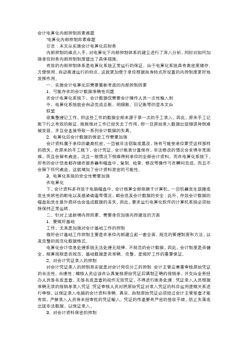 应用文-会计电算化内部控制因素难题