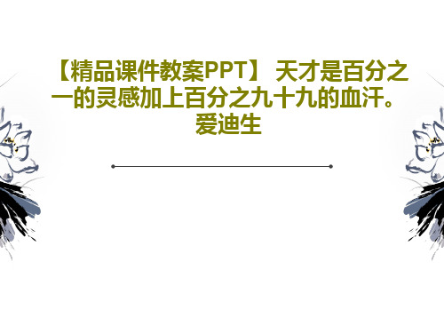 【精品课件教案PPT】 天才是百分之一的灵感加上百分之九十九的血汗。爱迪生PPT共21页