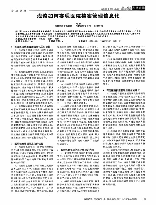 浅谈如何实现医院档案管理信息化