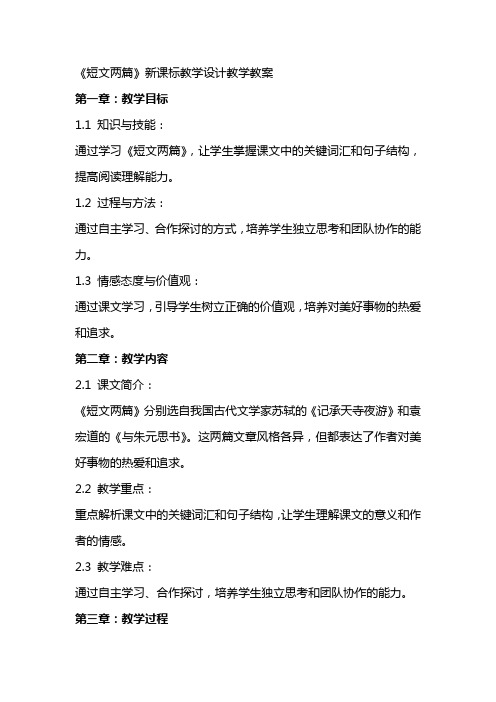 《短文两篇》新课标教学设计教学教案