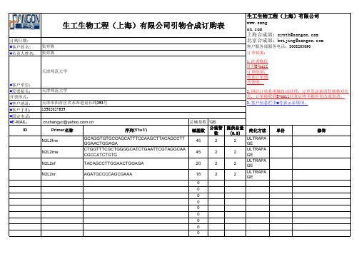生工引物合成订购表---2011-11-22