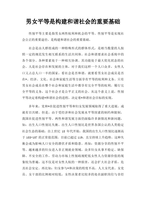 男女平等是构建和谐社会的重要基础
