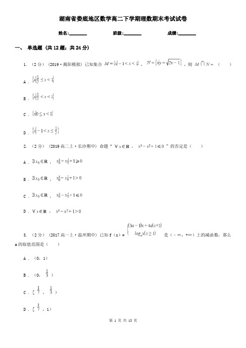 湖南省娄底地区数学高二下学期理数期末考试试卷