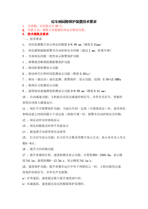 绞车闸间隙保护装置技术要求