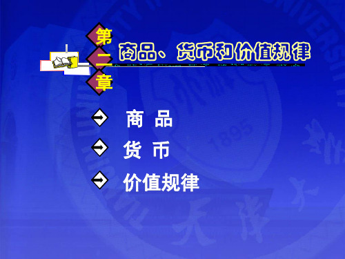 商品、货币与价值规律