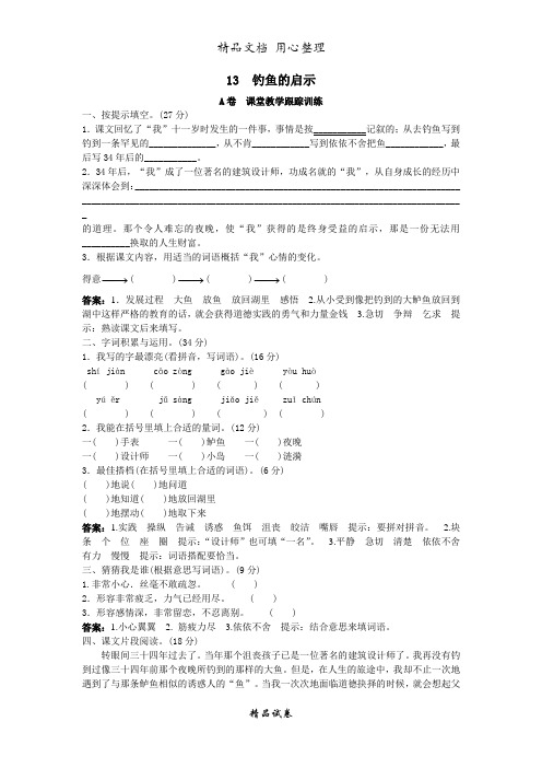 人教部编版版小学语文五年级上册 钓鱼的启示试题及答案