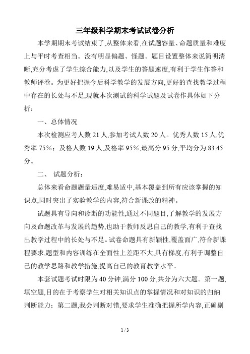三年级科学期末考试试卷分析