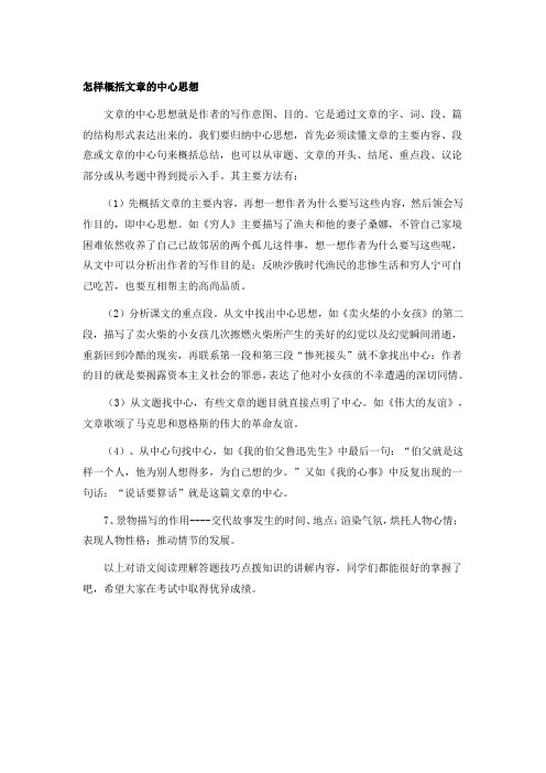 怎样概括文章的中心思想