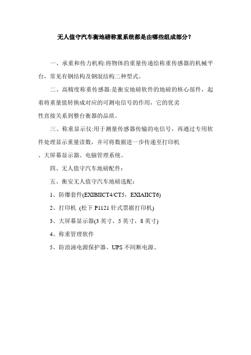 无人值守汽车衡地磅称重系统都是由哪些组成部分？