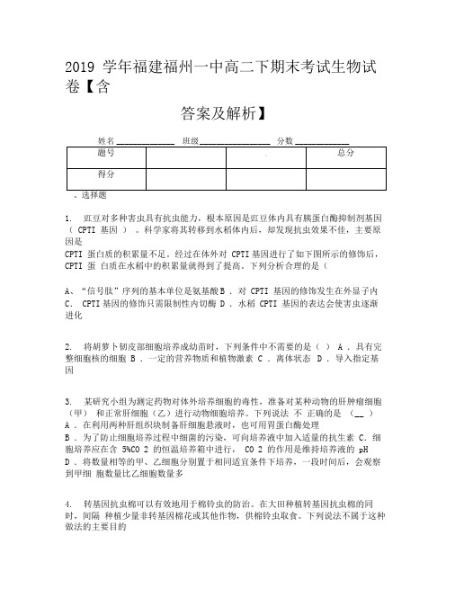 2019学年福建福州一中高二下期末考试生物试卷【含答案及解析】