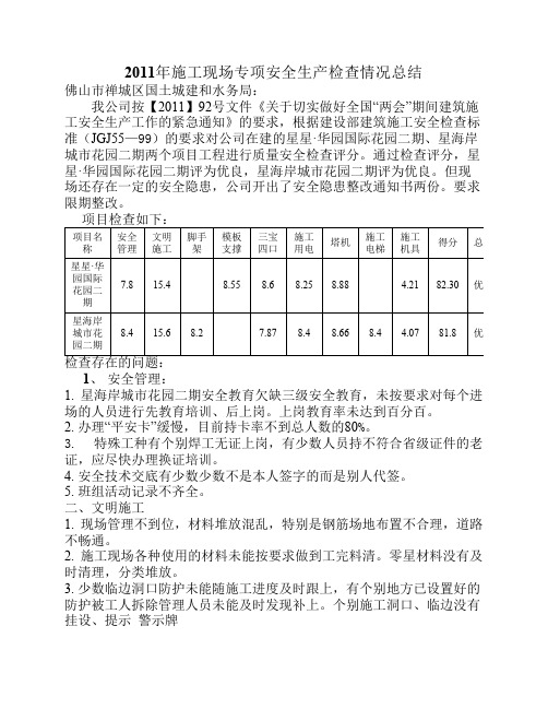 2011年施工现场专项安全生产检查情况总结