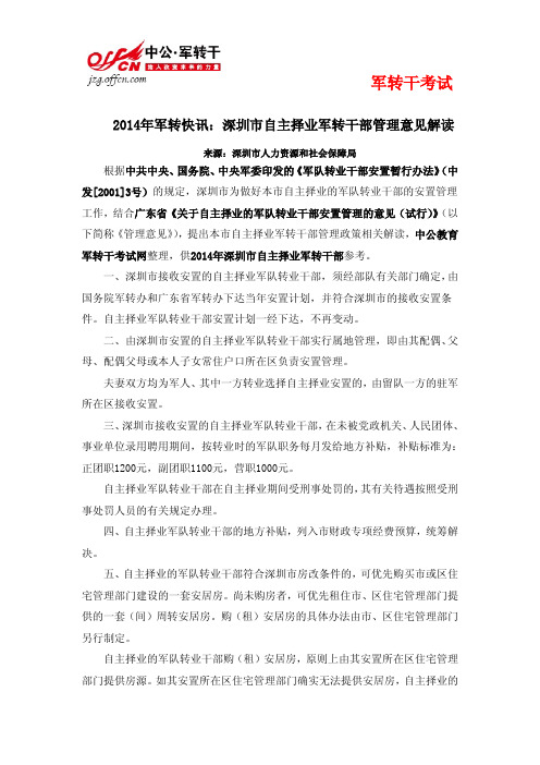 2014年军转快讯：深圳市自主择业军转干部管理1