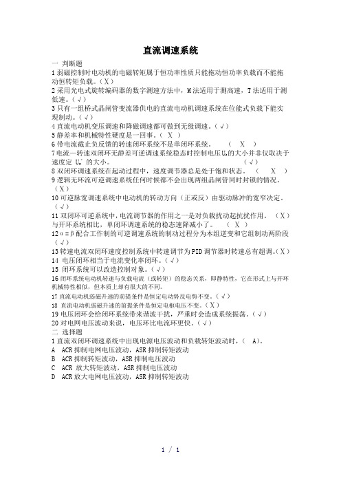 电力拖动自动控制系统--运动控制系统第四版复习题考试题目