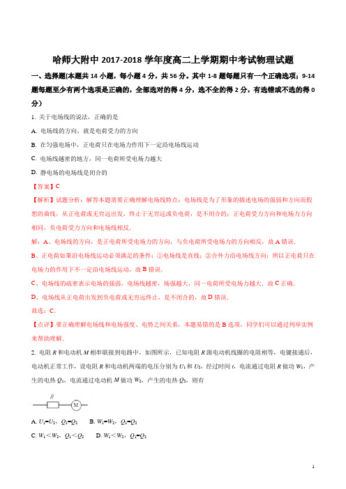 黑龙江省哈尔滨师范大学附属中学2017-2018学年高二上学期期中考试物理试题(解析版)