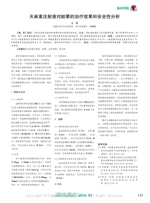 天麻素注射液对眩晕的治疗效果和安全性分析