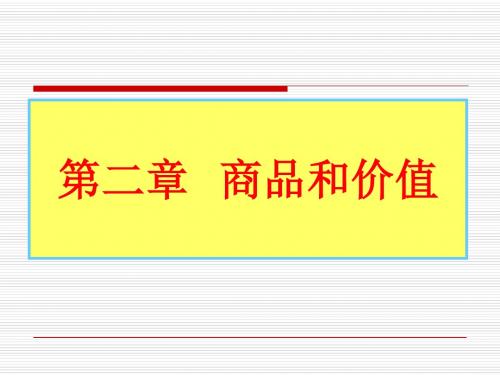 第二章  商品与价值-精品文档