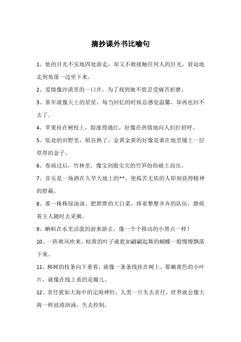 摘抄课外书比喻句
