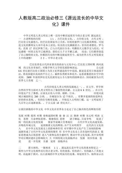 人教版高二政治必修三《源远流长的中华文化》课件.doc