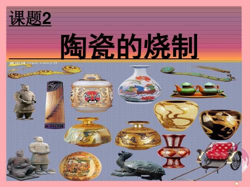 高中化学主题3矿山资源硫酸与无机材料制造课题2陶瓷的烧制课件鲁科版选修21214349【精品课件】
