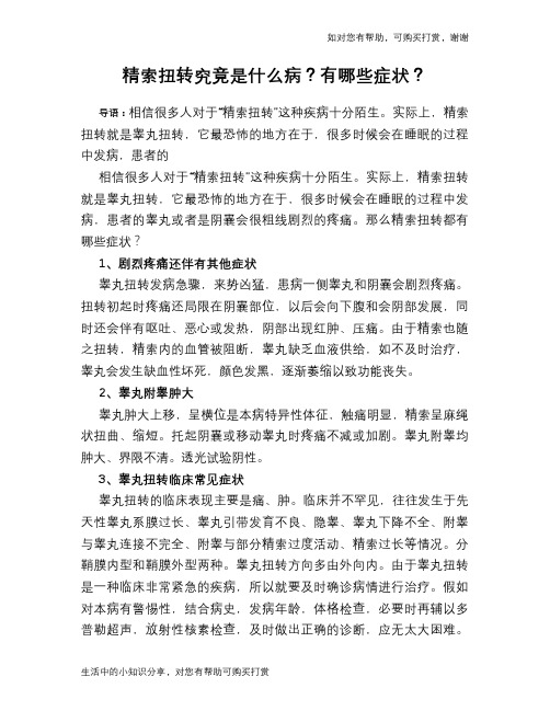 精索扭转究竟是什么病？有哪些症状？
