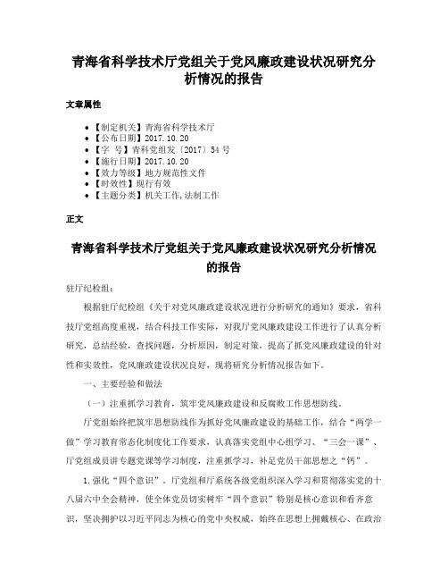 青海省科学技术厅党组关于党风廉政建设状况研究分析情况的报告