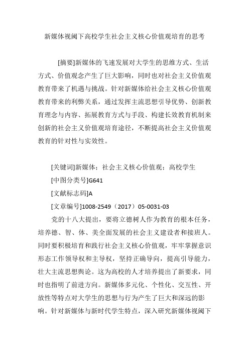 新媒体视阈下高校学生社会主义核心价值观培育的思考