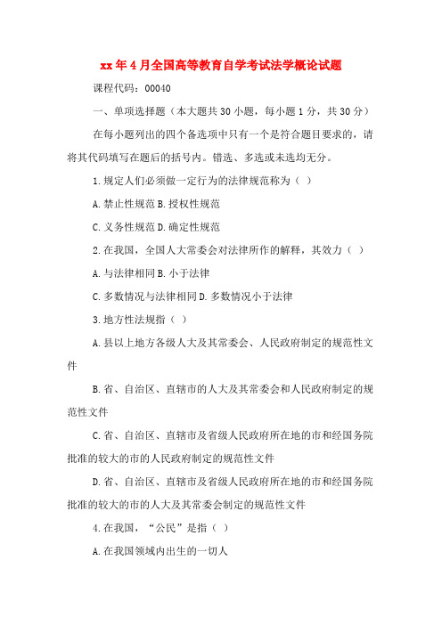 2020年年4月全国高等教育自学考试法学概论试题