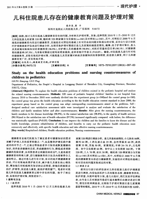 儿科住院患儿存在的健康教育问题及护理对策