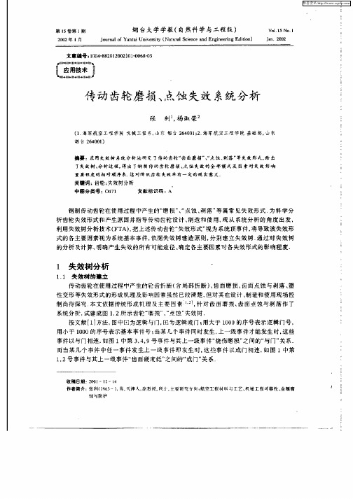 传动齿轮磨损、点蚀失效系统分析