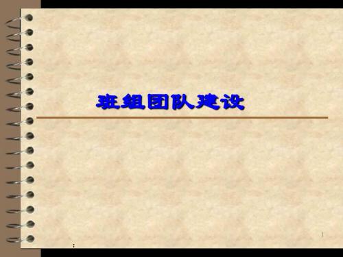 班组团队建设