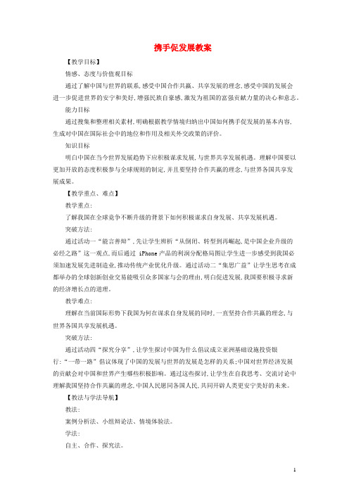 九年级道德与法治下册第二单元第四课与世界共发展第2框携手促发展教案+教学反思新人教版