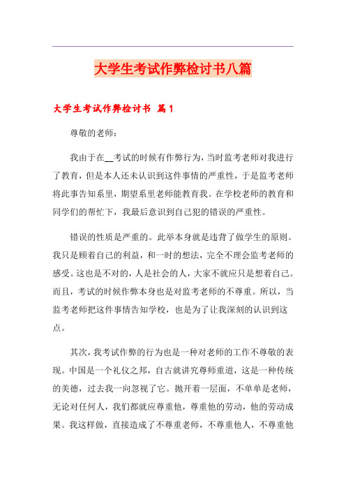 大学生考试作弊检讨书八篇