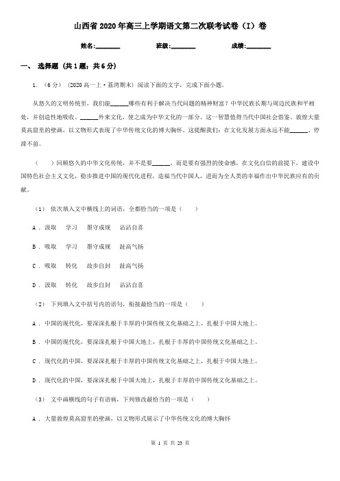 山西省2020年高三上学期语文第二次联考试卷(I)卷