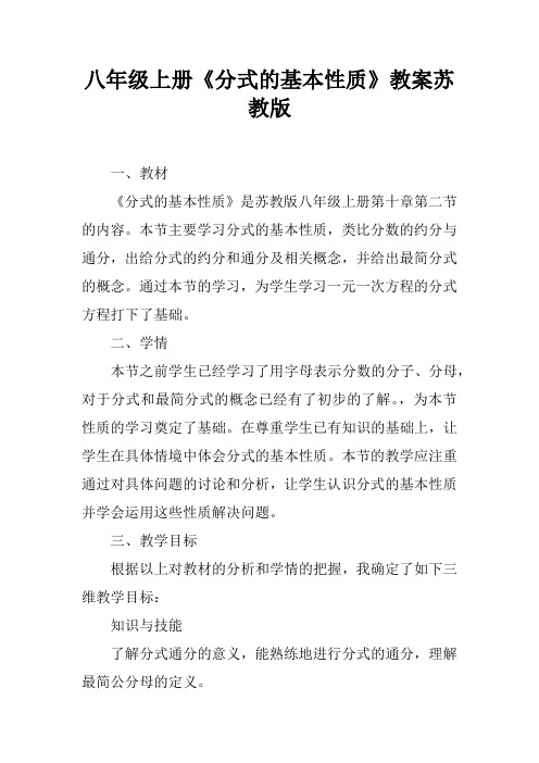八年级上册《分式的基本性质》教案苏教版
