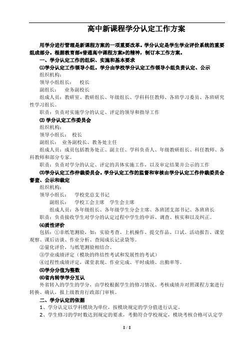 高中新课程学分认定工作方案