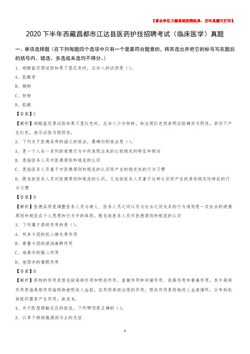 2020下半年西藏昌都市江达县医药护技招聘考试(临床医学)真题