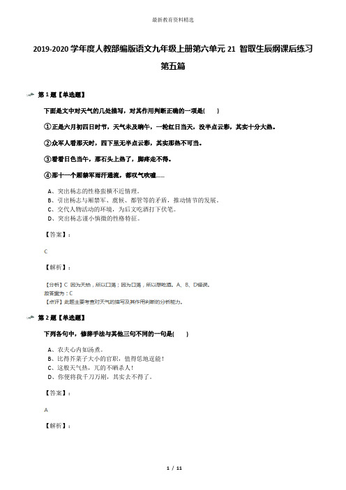 2019-2020学年度人教部编版语文九年级上册第六单元21 智取生辰纲课后练习第五篇