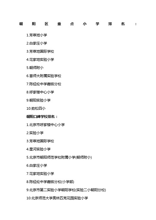 朝阳区重点小学排名