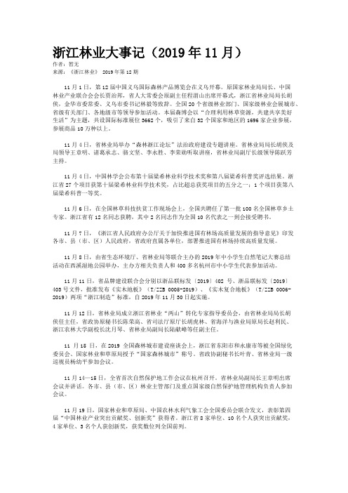 浙江林业大事记(2019年11月)