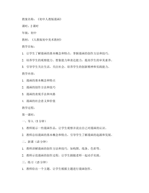 初中人教版漫画教案