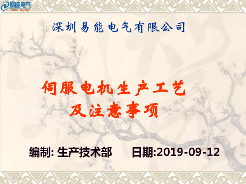 伺服电机生产工艺及注意事项