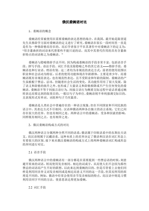 俄汉委婉语对比