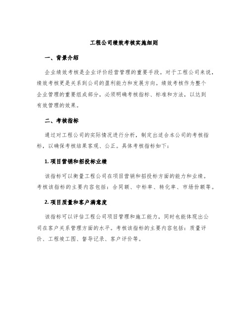 工程公司绩效考核实施细则