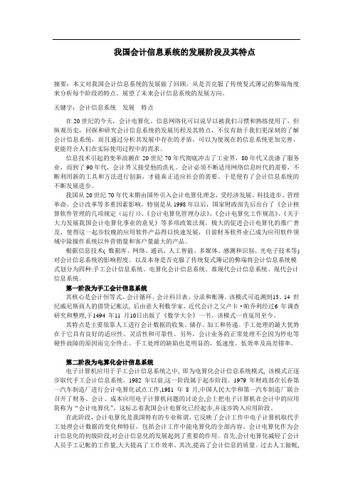 我国会计信息系统的发展阶段及其特点