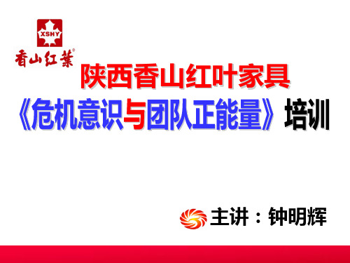 钟明辉：危机意识与团队正能量