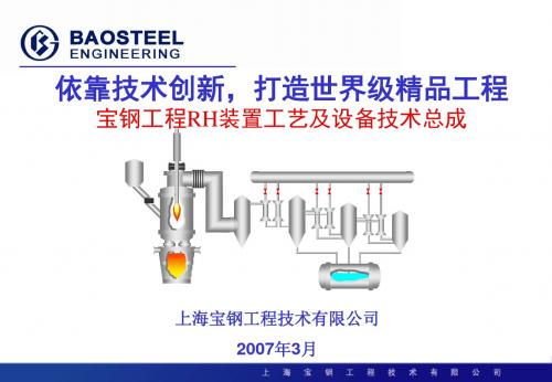 宝钢工程RH精炼炉设备与工艺技术介绍