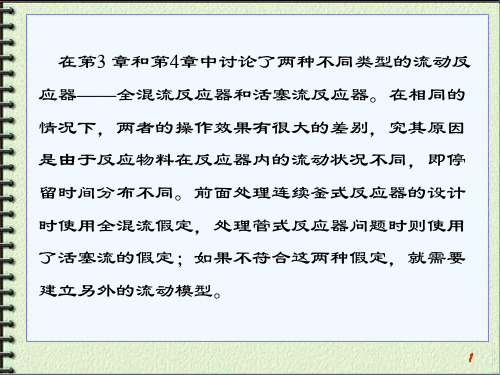 第5章停留时间分布与反应器的流动模型